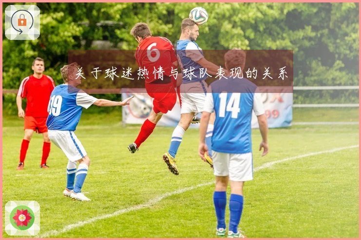 关于球迷热情与球队表现的关系