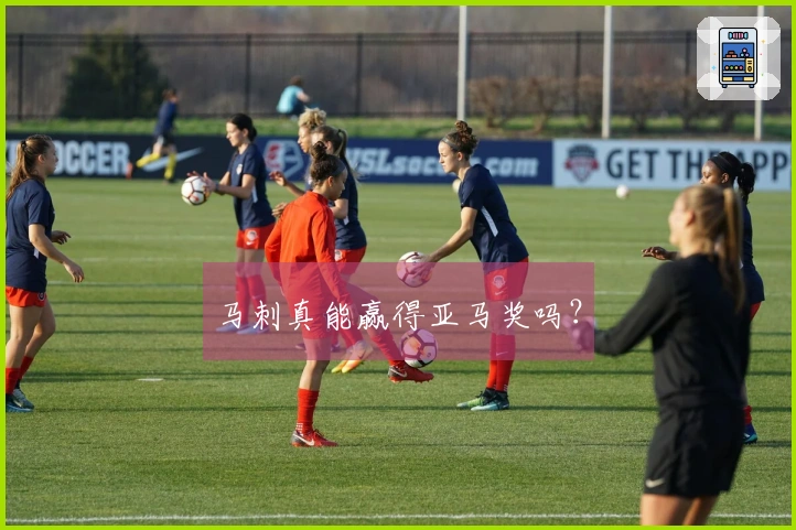 马刺真能赢得亚马奖吗？