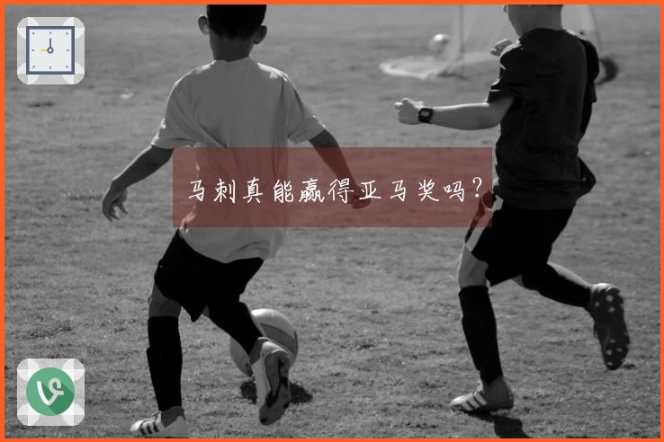 马刺真能赢得亚马奖吗？