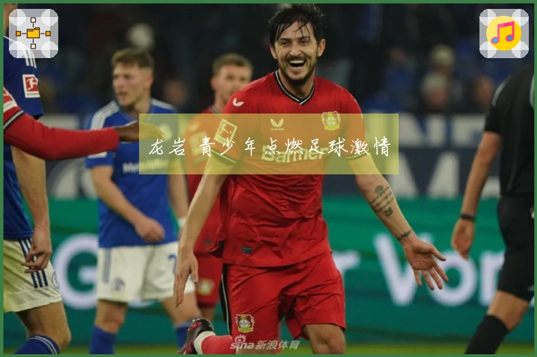 龙岩 青少年点燃足球激情