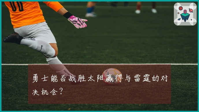 勇士能否战胜太阳赢得与雷霆的对决机会？
