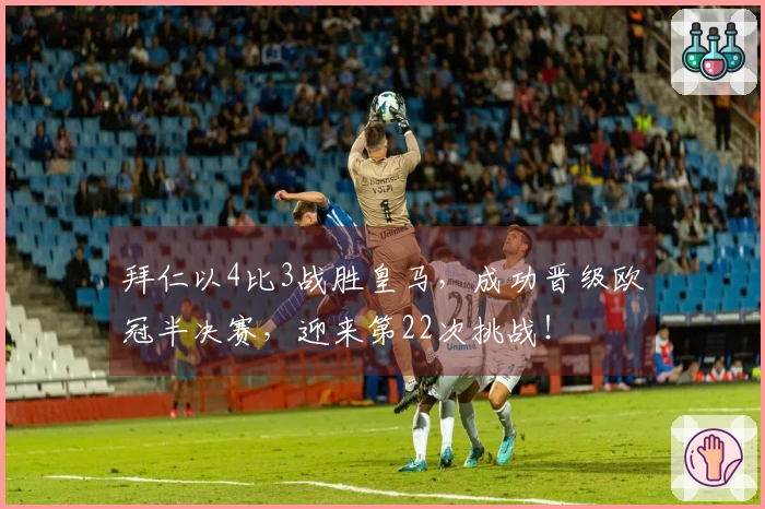 拜仁以4比3战胜皇马，成功晋级欧冠半决赛，迎来第22次挑战！