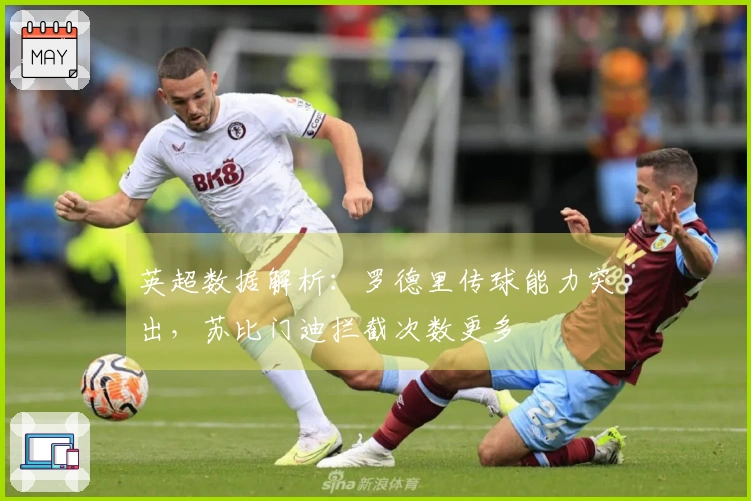 英超数据解析：罗德里传球能力突出，苏比门迪拦截次数更多