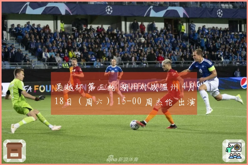 吴越杯 第三轮 湖州对战温州 4月18日（周六） 15-00 周杰伦 出演