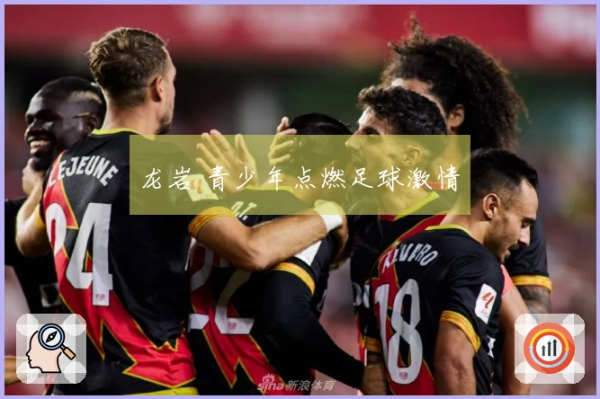 龙岩 青少年点燃足球激情