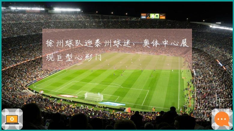 徐州球队迎泰州球迷，奥体中心展现巨型心形门