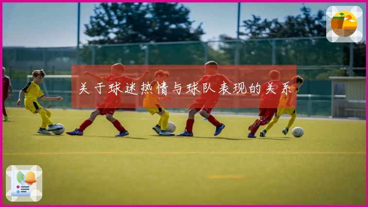 关于球迷热情与球队表现的关系