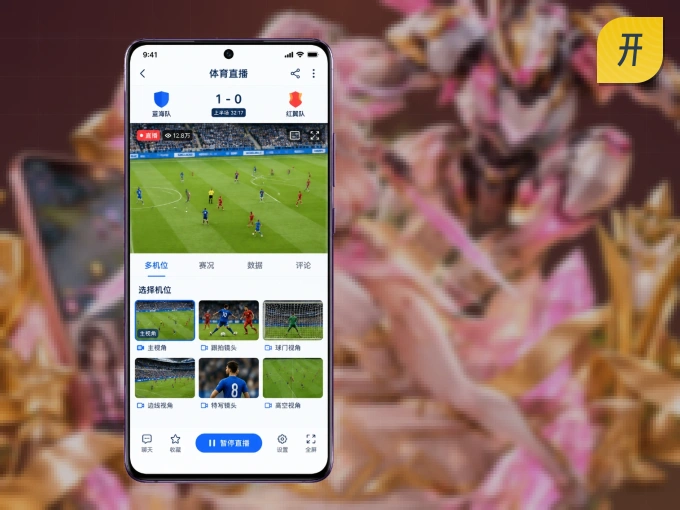 开云 APP，装一次不再错过开赛